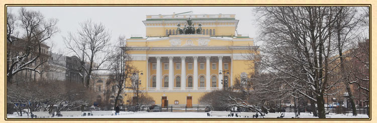 Александринский театр.Санкт-Петербург