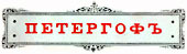 Петергоф.Петродворец