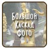 большой каскад фото