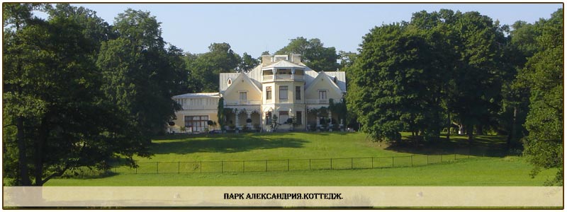 парк александрия.коттедж