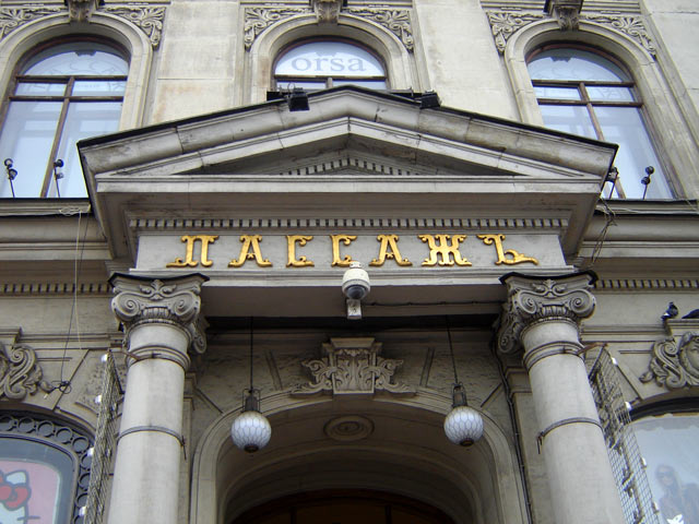 Пассаж в Санкт-Петербурге фото