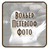 Вольер.Петергоф.Фото