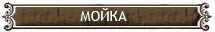мойка мосты