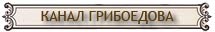 канал грибоедова мосты