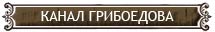 канал грибоедова мосты