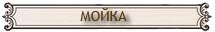 мойка мосты