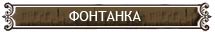фонтанка мосты