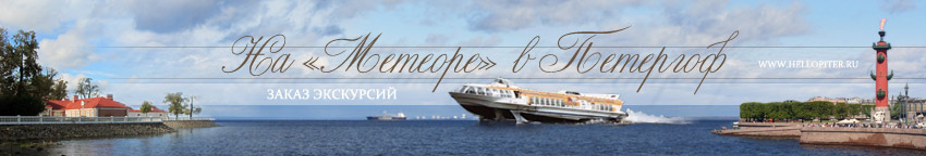 На Метеоре в Петергоф