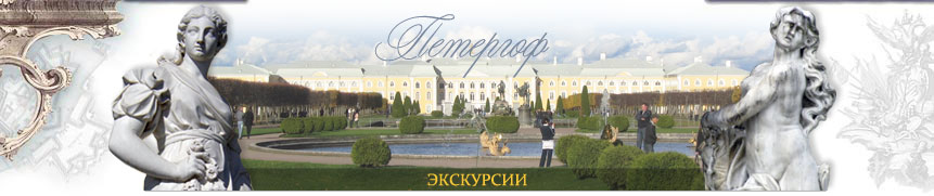 Петергоф.Петродворец.Экскурсии