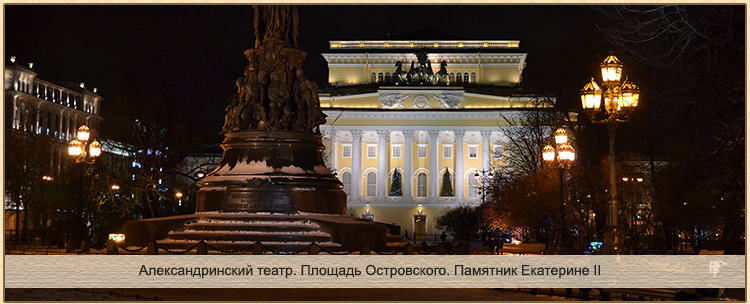 Александринский театр. Площадь Островского. Памятник Екатерине II