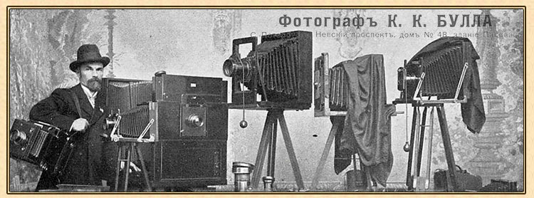 Карл Карлович Булла.Фотосалон Буллы