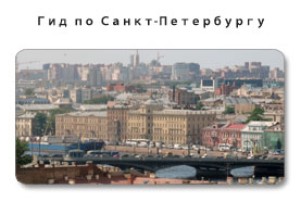 экскурсии петербург