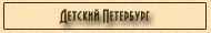 петербург для детей