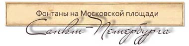 Поющие фонтаны на Московской площади