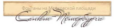 Поющие фонтаны на Московской площади