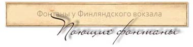 Поющие фонтаны у Финляндского вокзала фото