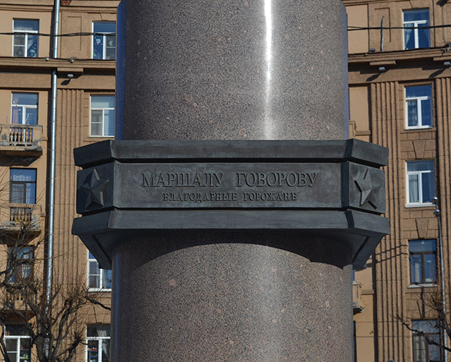 Памятник маршалу Л.А.Говорову. Санкт-Петербург
