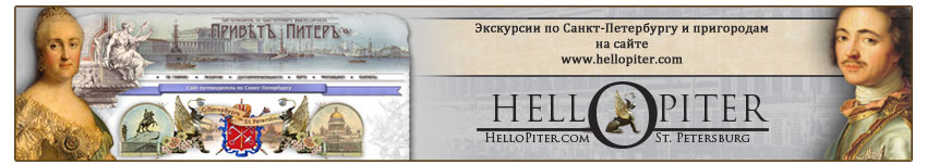 Экскурсии по Санкт-Петербургу