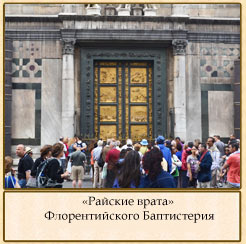 Райские врата Флорентийского Баптистерия