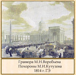 Гравюра М. Н. Воробьева Похороны М. И. Кутузова 1814 г.