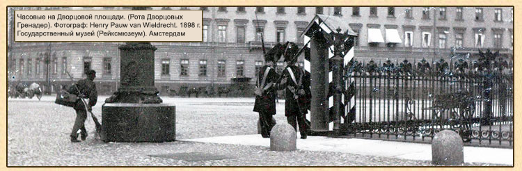 Часовые на Дворцовой площади. (Рота Дворцовых Гренадер). Фотограф: Henry Pauw van Wieldrecht. 1898 г. Государственный музей (Рейксмюзеум). Амстердам