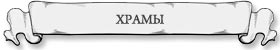 храмы петербурга