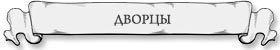 дворцы петербурга