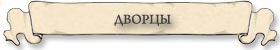 дворцы петербурга