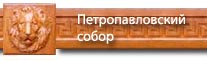 петропавловский собор
