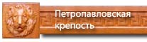 петропавловская крепость